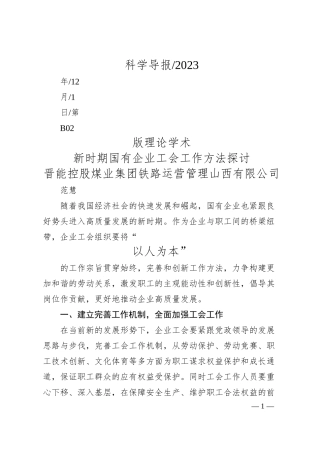 晋能控股煤业集团铁路运营管理山西有限公司范慧：新时期国有企业工会工作方法探讨.docx