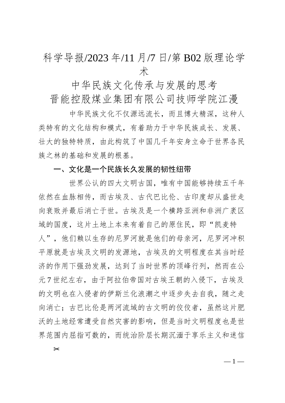 晋能控股煤业集团有限公司技师学院江漫：中华民族文化传承与发展的思考.docx_第1页