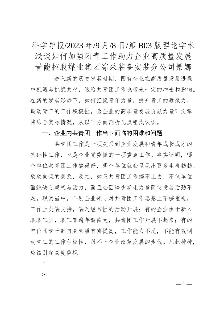 晋能控股煤业集团综采装备安装分公司景娜：浅谈如何加强团青工作助力企业高质量发展.docx_第1页