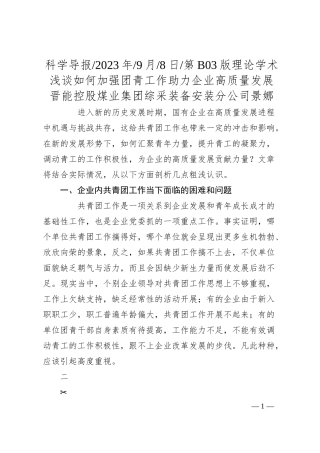 晋能控股煤业集团综采装备安装分公司景娜：浅谈如何加强团青工作助力企业高质量发展.docx
