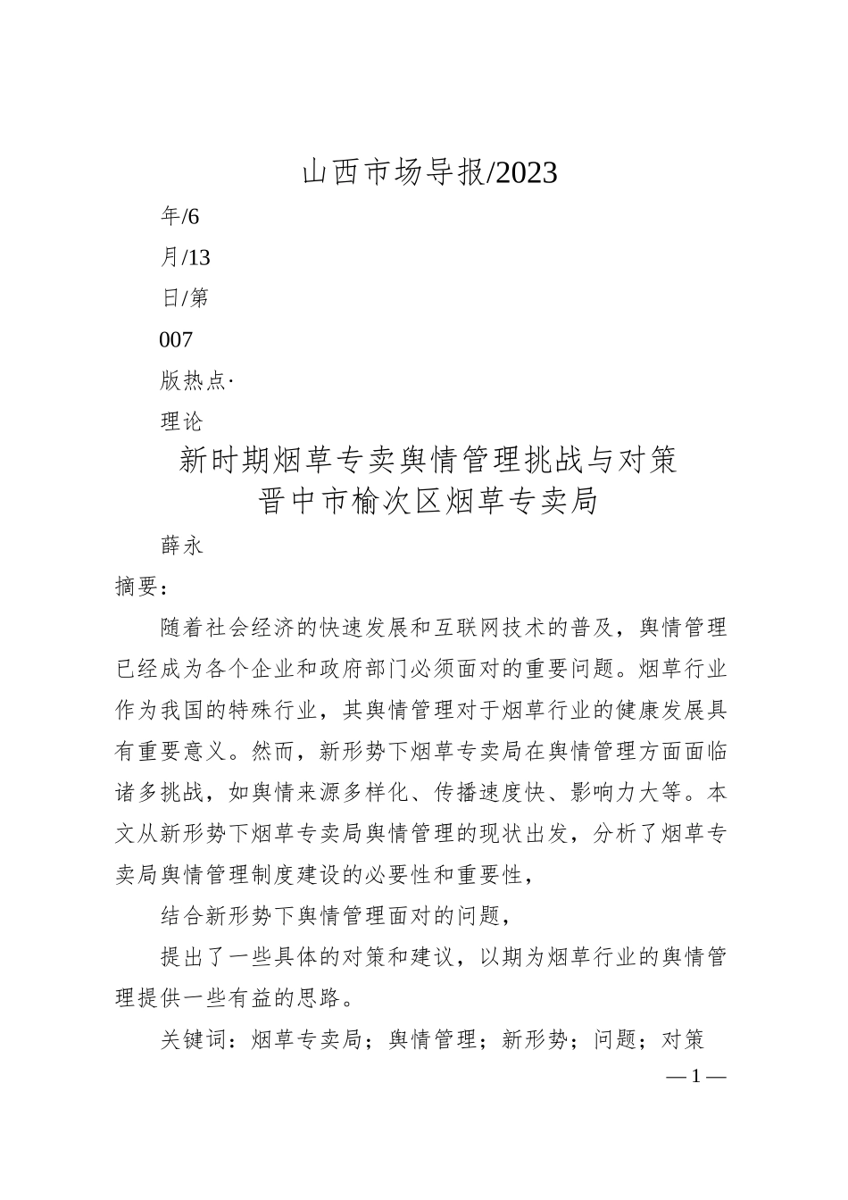 晋中市榆次区烟草专卖局薛永：新时期烟草专卖舆情管理挑战与对策.docx_第1页