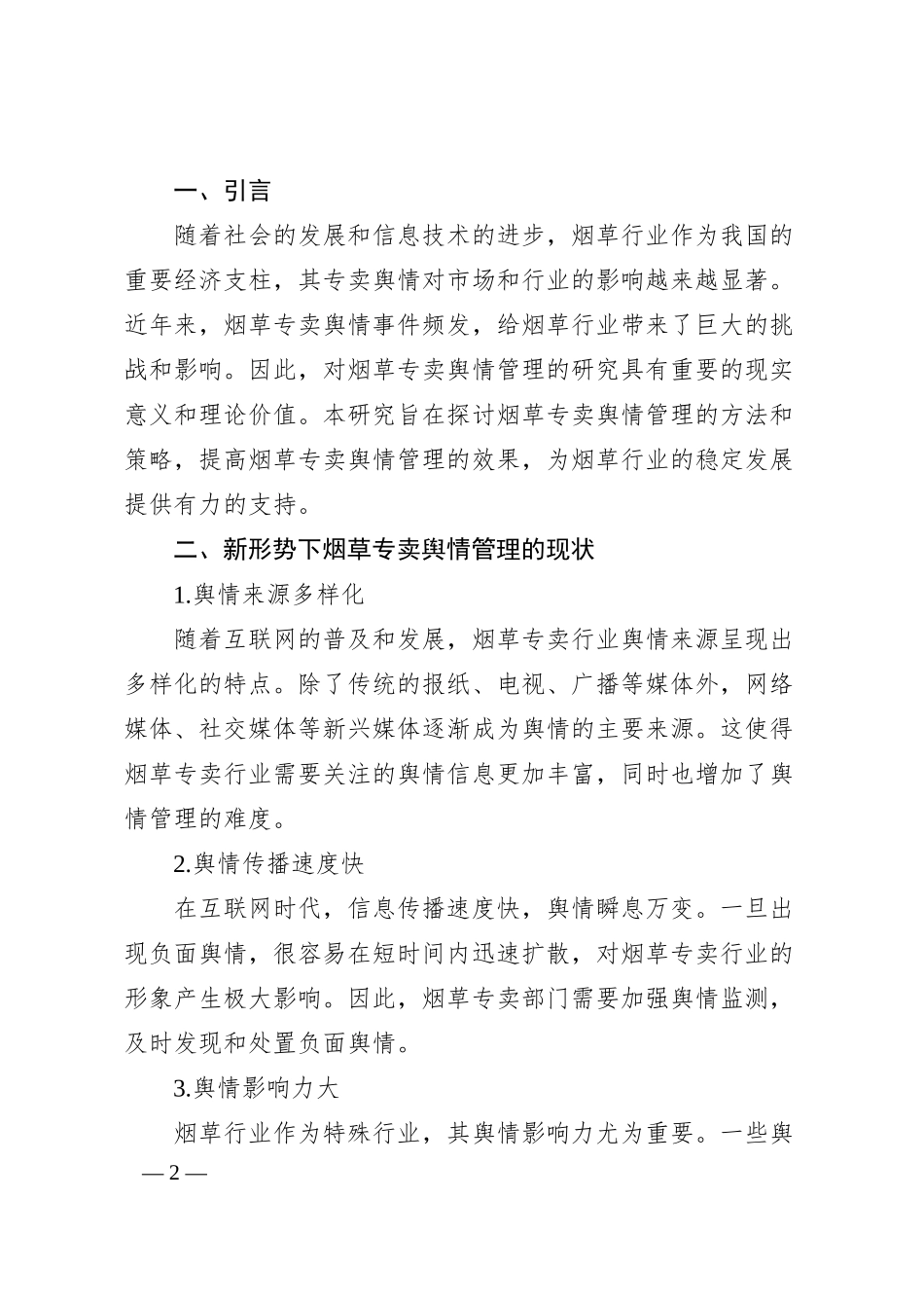 晋中市榆次区烟草专卖局薛永：新时期烟草专卖舆情管理挑战与对策.docx_第2页