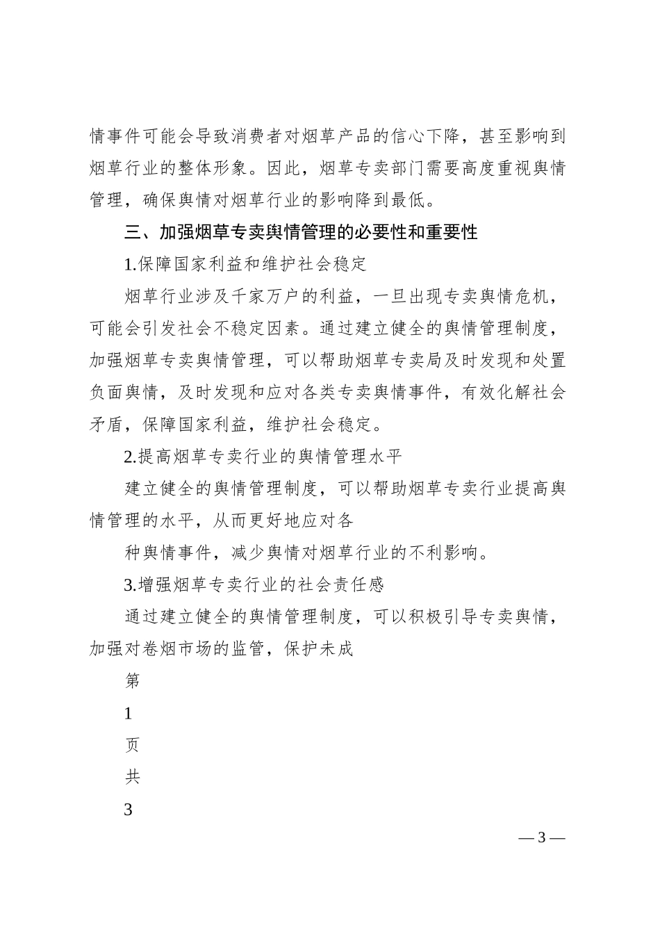 晋中市榆次区烟草专卖局薛永：新时期烟草专卖舆情管理挑战与对策.docx_第3页