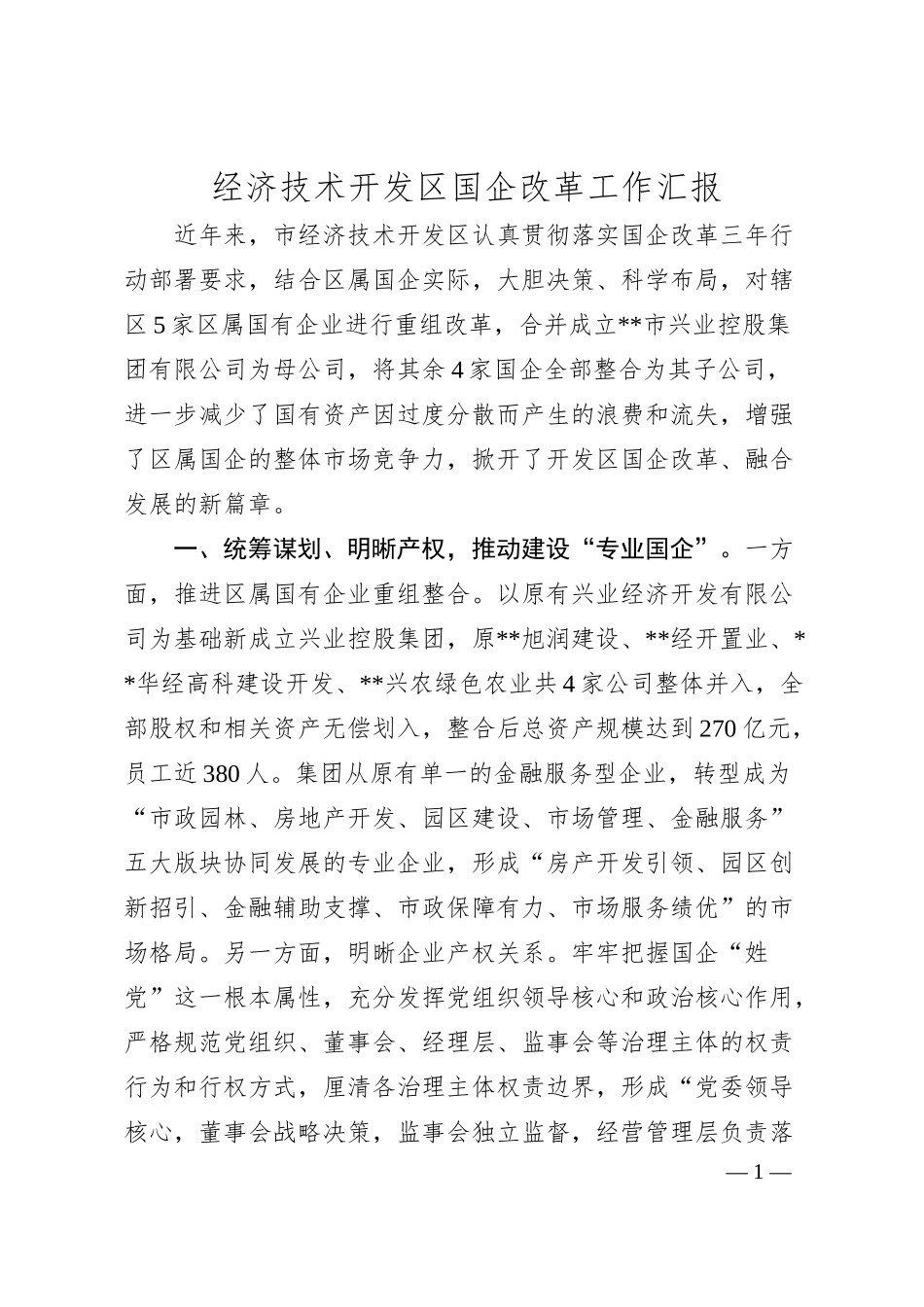 经济技术开发区国企改革工作汇报.docx_第1页