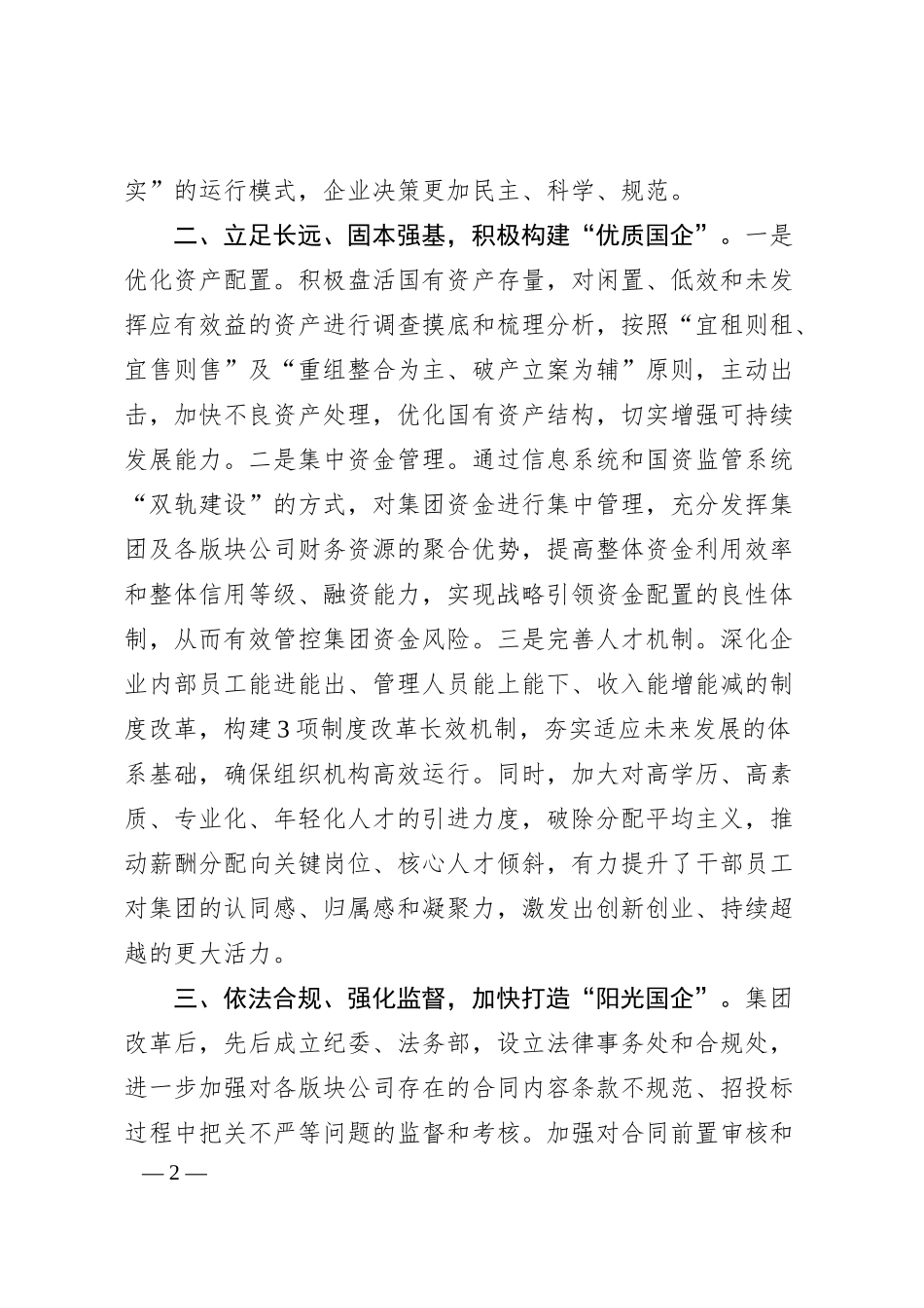 经济技术开发区国企改革工作汇报.docx_第2页