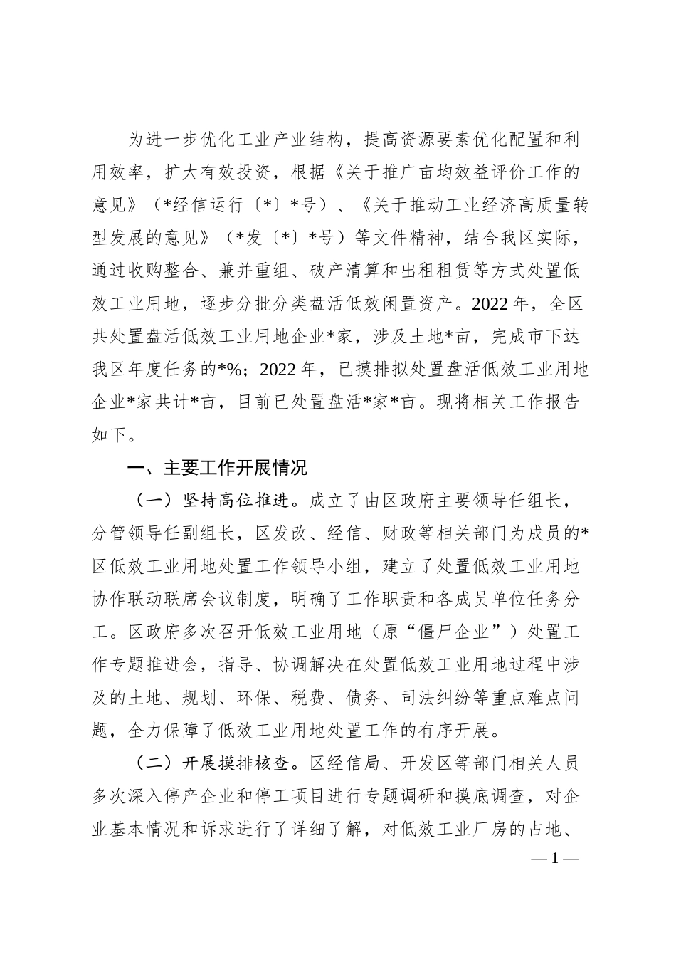 经信局低效工业用地企业处置情况汇报.docx_第1页