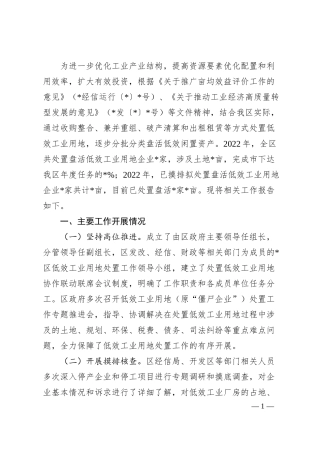 经信局低效工业用地企业处置情况汇报.docx