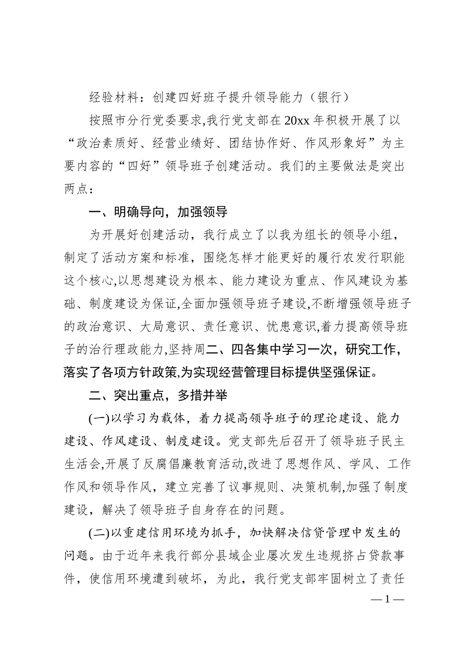经验材料：创建四好班子提升领导能力（银行）.docx_第1页