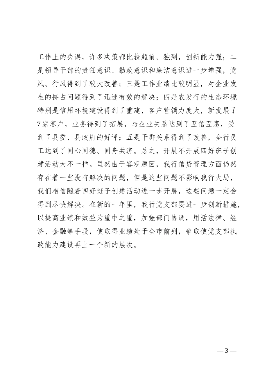 经验材料：创建四好班子提升领导能力（银行）.docx_第3页