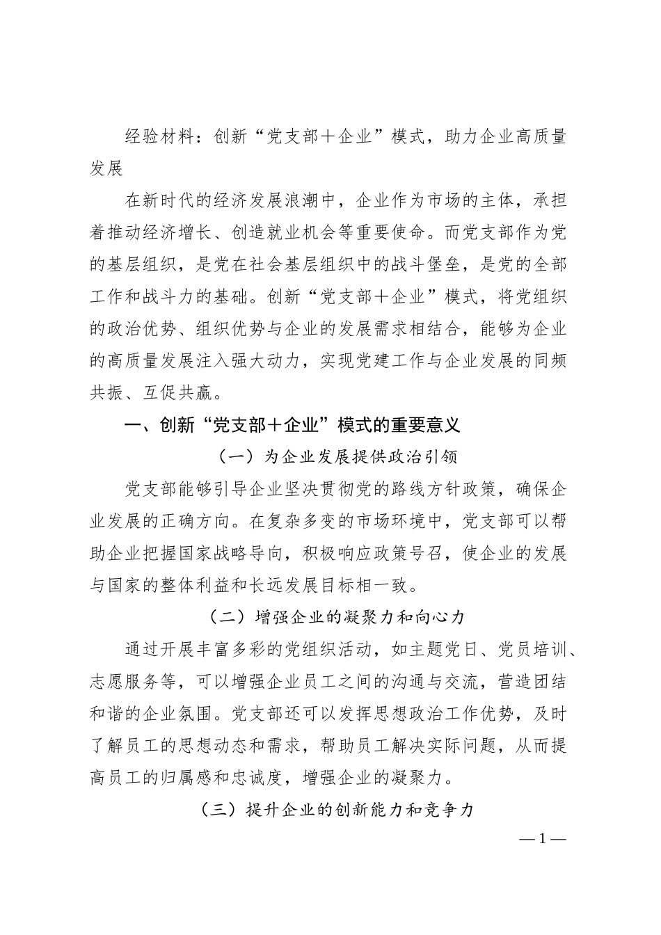 经验材料：创新“党支部＋企业”模式，助力企业高质量发展.docx_第1页
