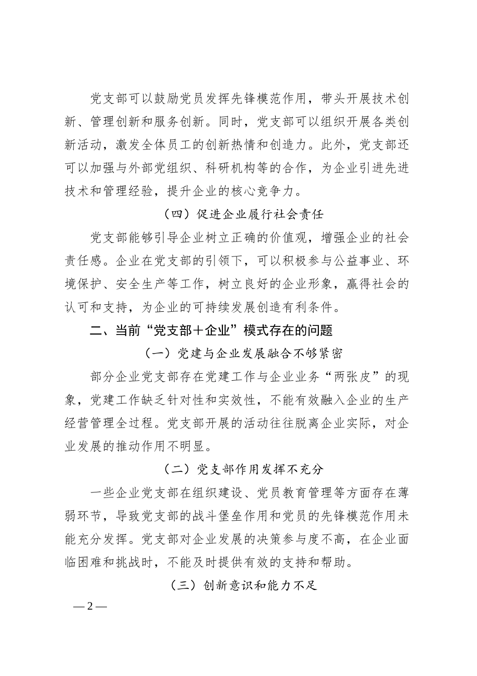 经验材料：创新“党支部＋企业”模式，助力企业高质量发展.docx_第2页