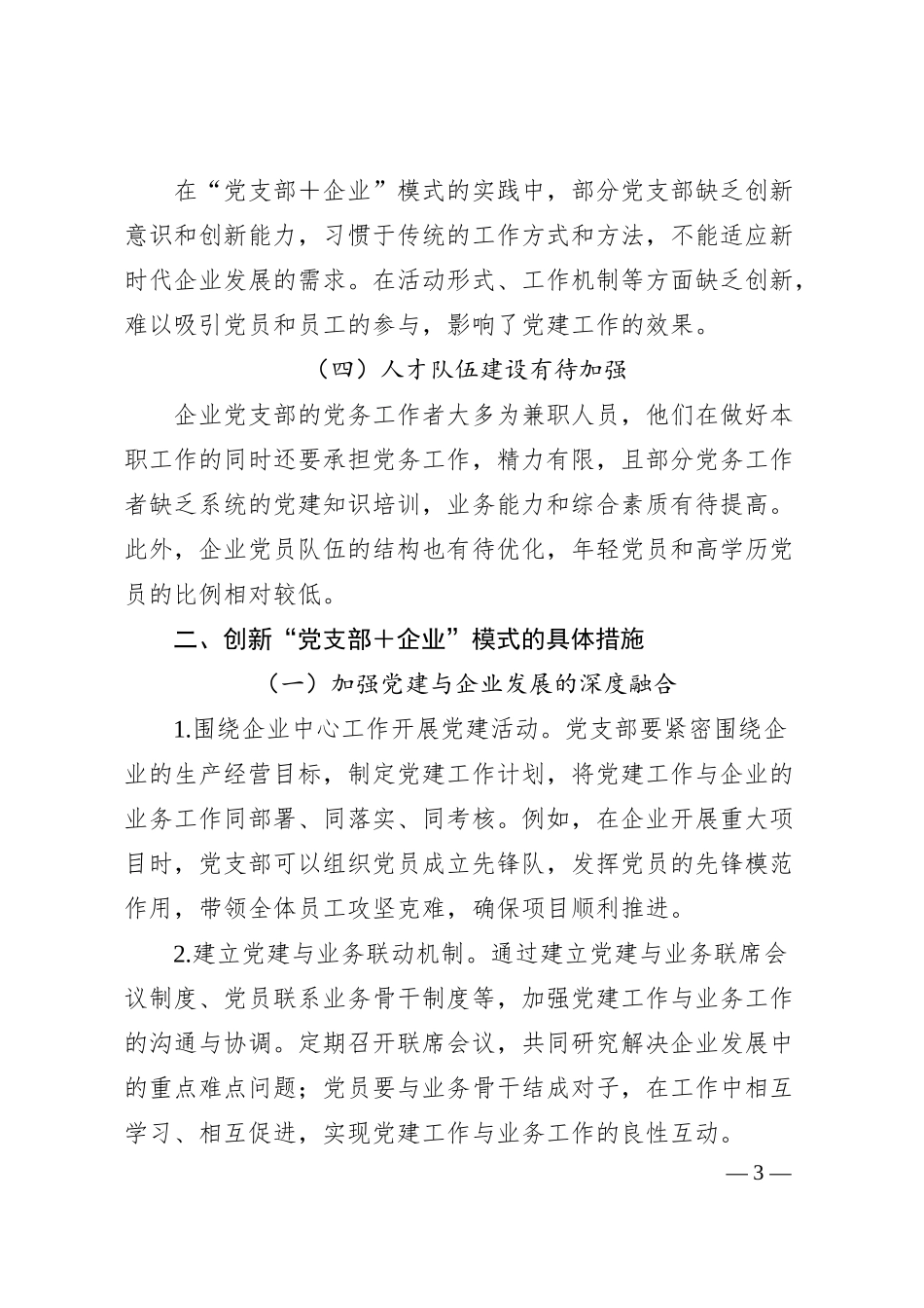 经验材料：创新“党支部＋企业”模式，助力企业高质量发展.docx_第3页