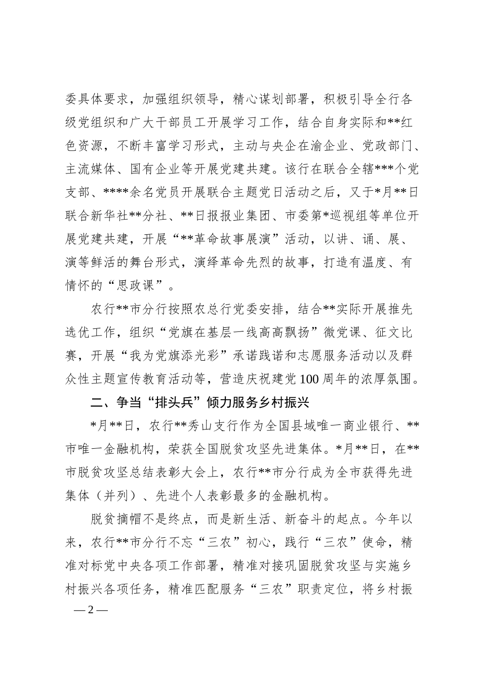 经验材料：高扬旗帜筑为民初心 聚力发展显大行担当农行市分行坚持党建引领高质量发展.docx_第2页