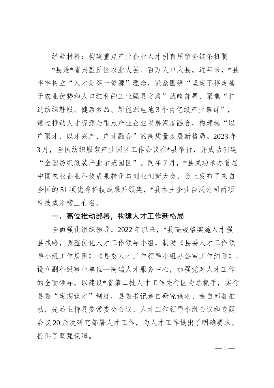 经验材料：构建重点产业企业人才引育用留全链条机制.docx_第1页