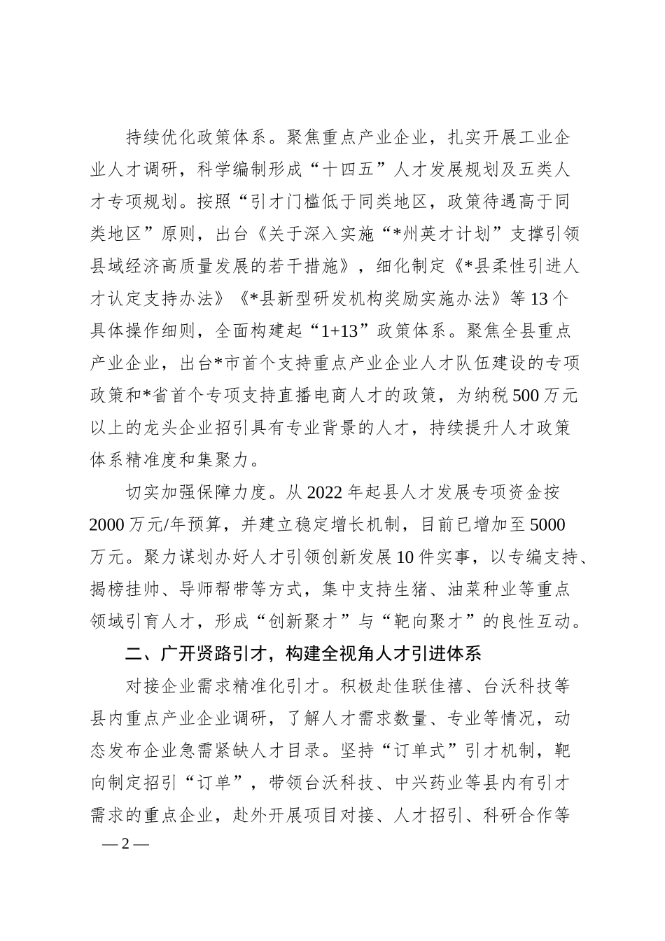 经验材料：构建重点产业企业人才引育用留全链条机制.docx_第2页