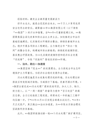 经验材料：激发企业高质量发展新活力.docx