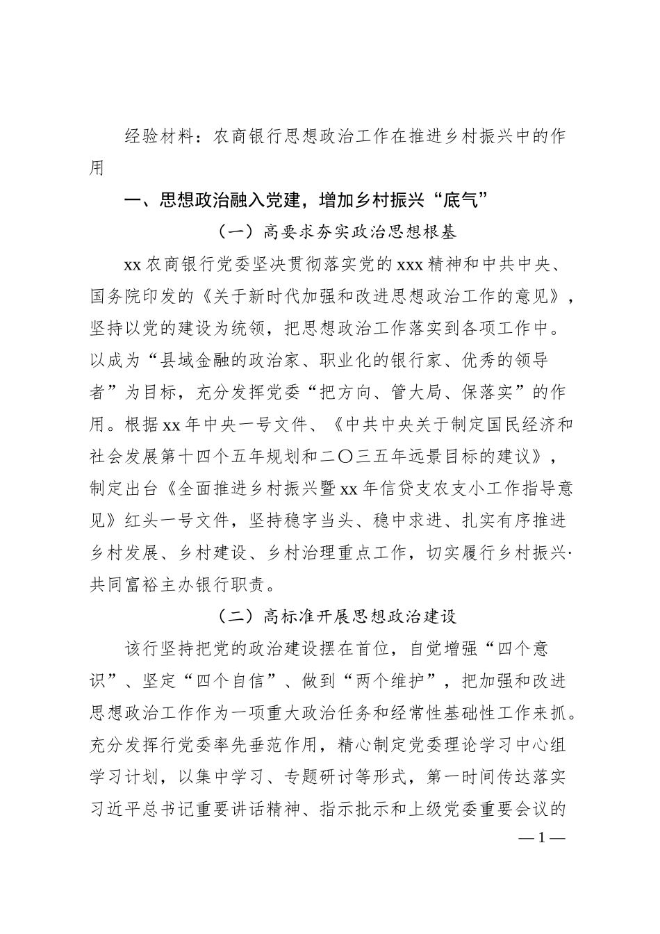 经验材料：农商银行思想政治工作在推进乡村振兴中的作用.docx_第1页