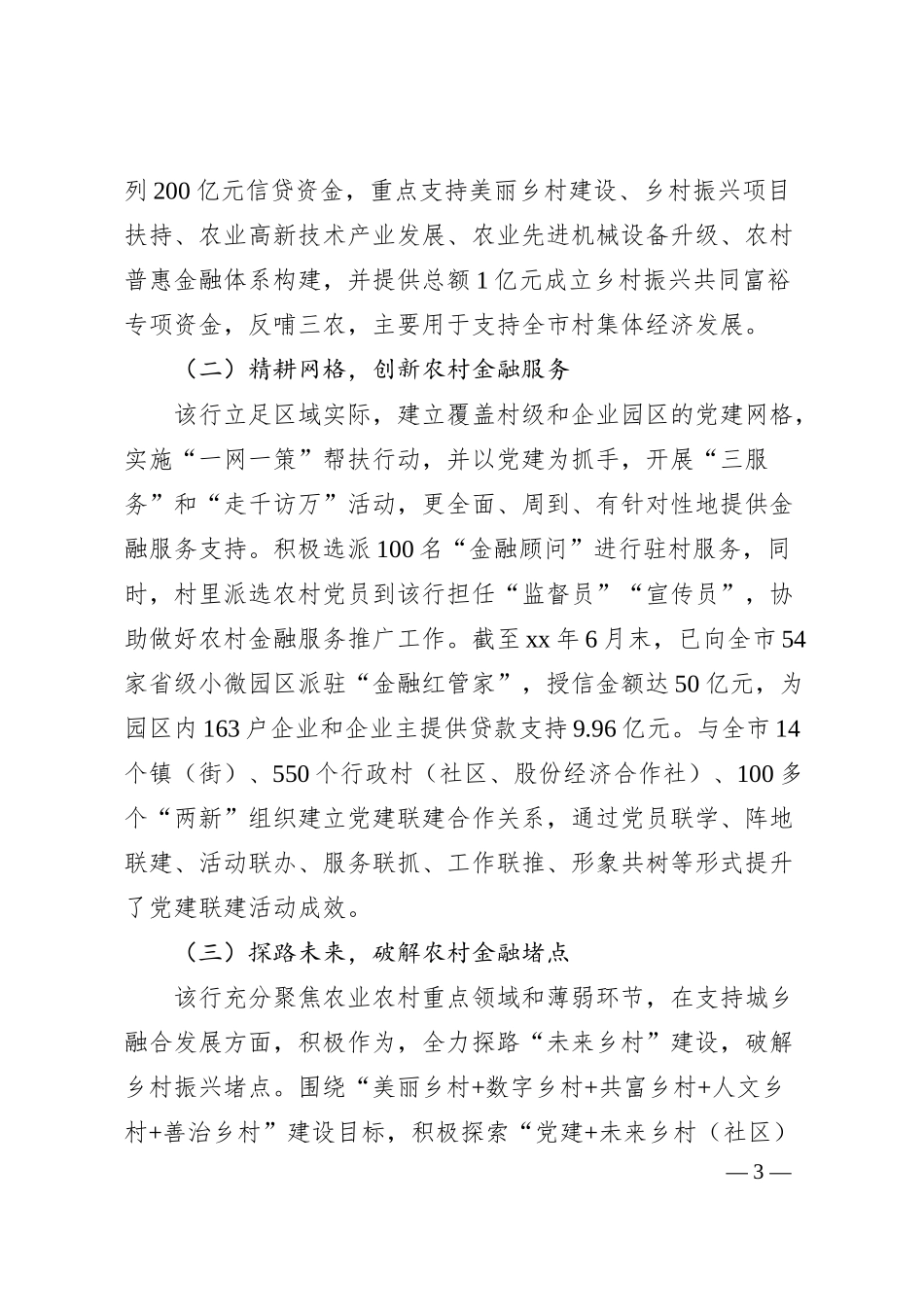 经验材料：农商银行思想政治工作在推进乡村振兴中的作用.docx_第3页
