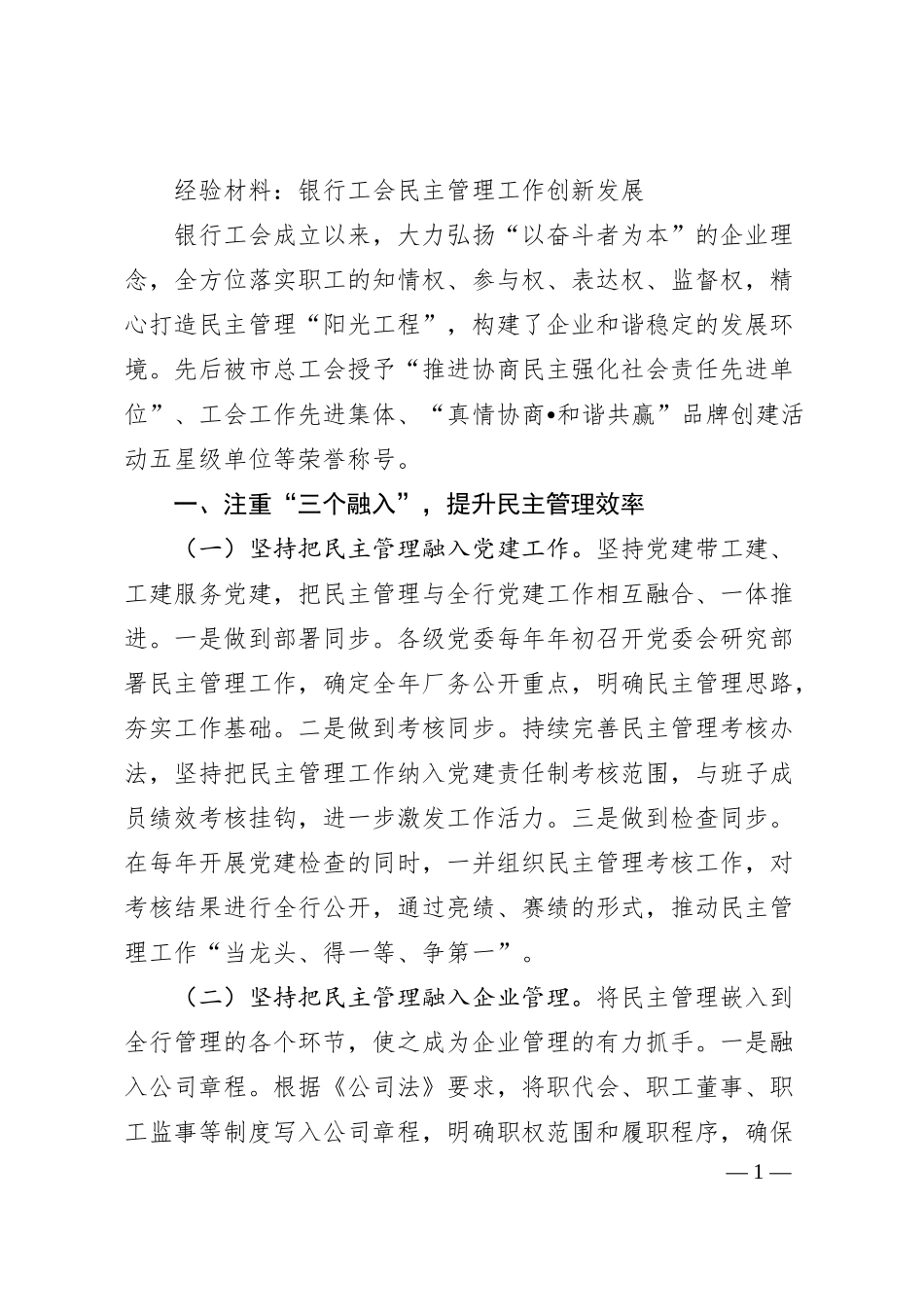 经验材料：银行工会民主管理工作创新发展.docx_第1页