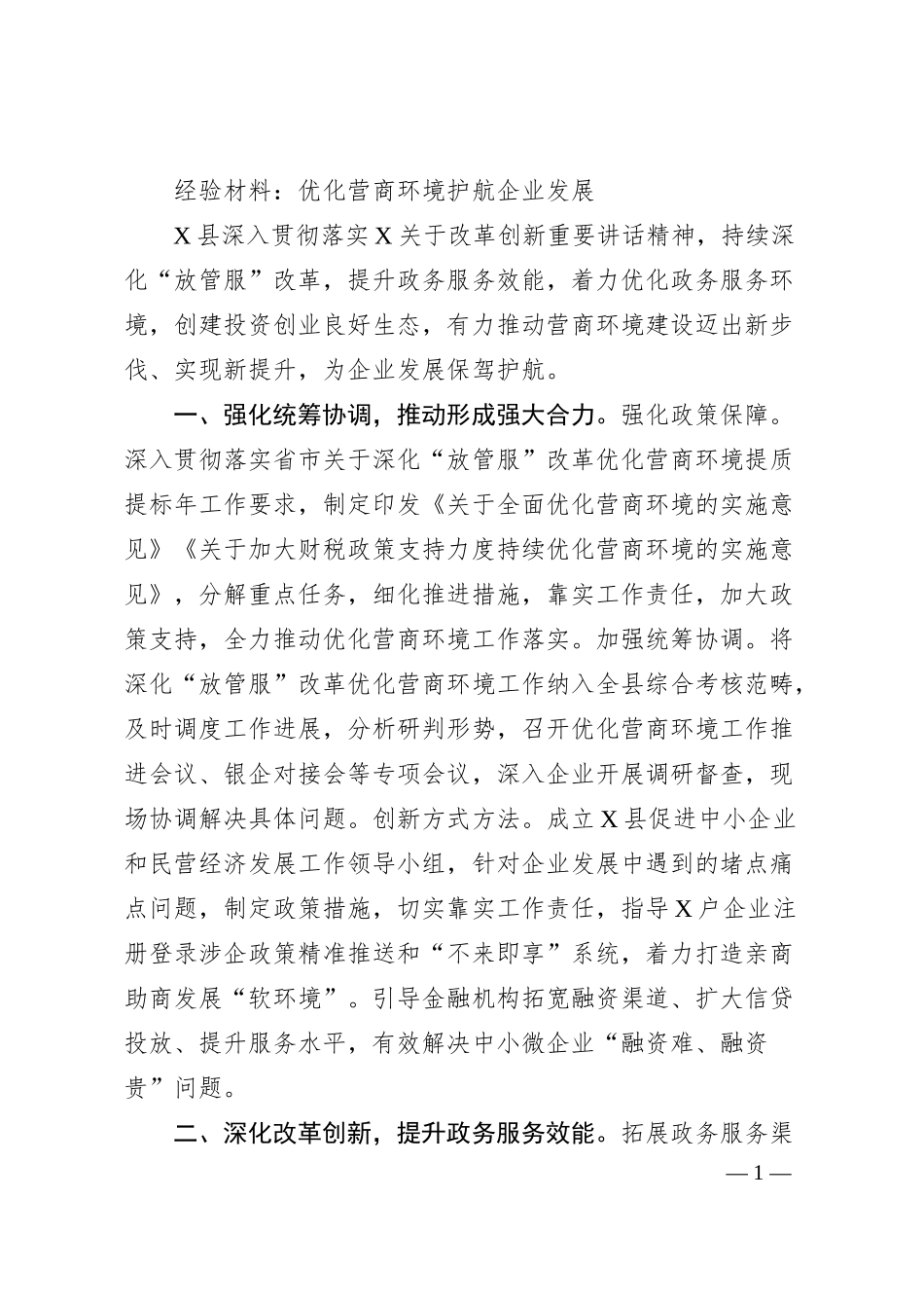 经验材料：优化营商环境护航企业发展.docx_第1页