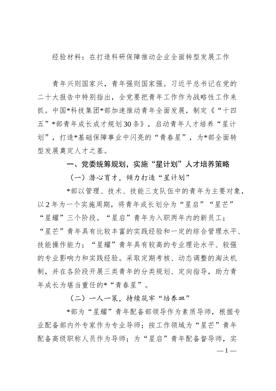 经验材料：在打造科研保障推动企业全面转型发展工作.docx_第1页