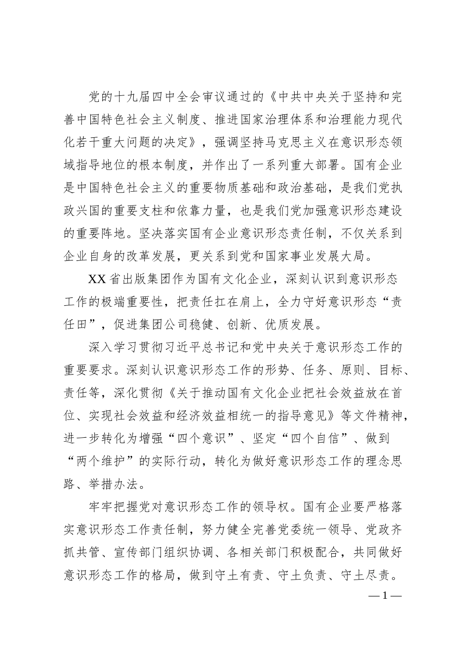 经验汇报：X集团公司全力守好国有企业意识形态“责任田”.docx_第1页