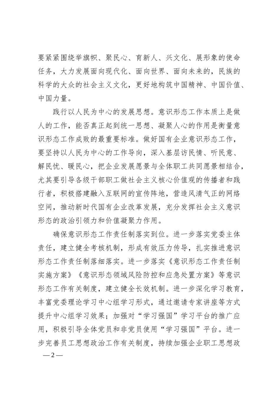 经验汇报：X集团公司全力守好国有企业意识形态“责任田”.docx_第2页