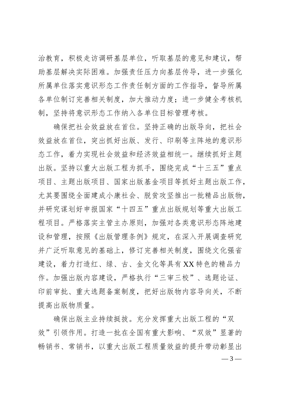 经验汇报：X集团公司全力守好国有企业意识形态“责任田”.docx_第3页