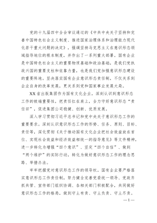 经验汇报：X集团公司全力守好国有企业意识形态“责任田”.docx
