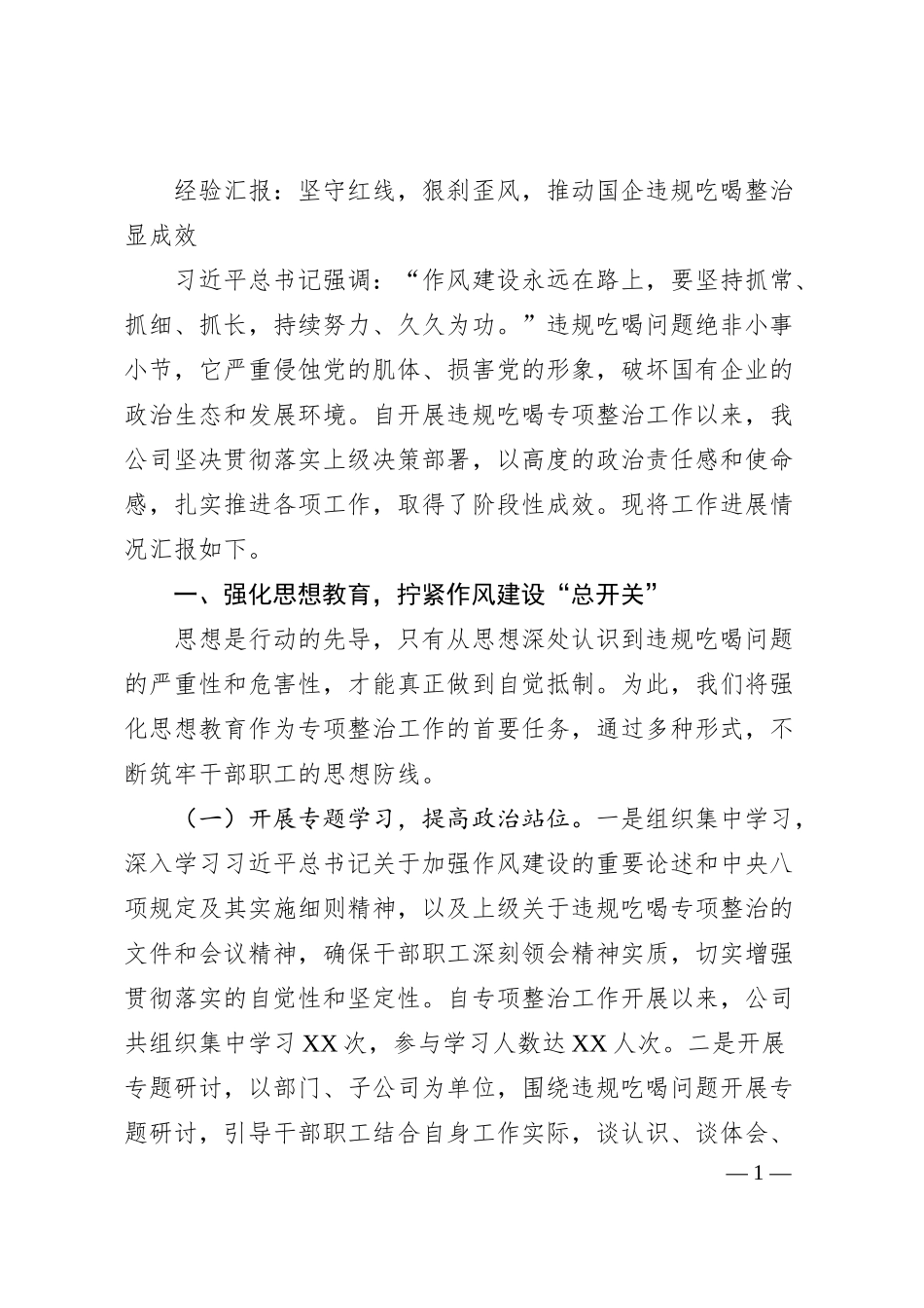 经验汇报：坚守红线，狠刹歪风，推动国企违规吃喝整治显成效.docx_第1页
