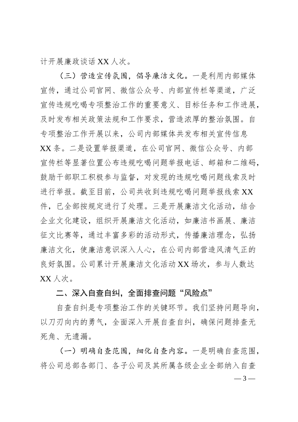 经验汇报：坚守红线，狠刹歪风，推动国企违规吃喝整治显成效.docx_第3页