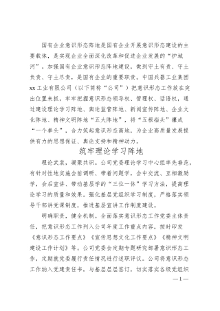 经验汇报：以“五大阵地”推动意识形态工作（集团公司）.docx