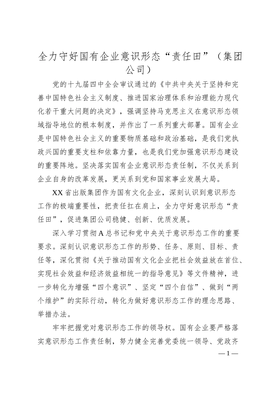 经验汇报全力守好国有企业意识形态责任田集团公司.docx_第1页