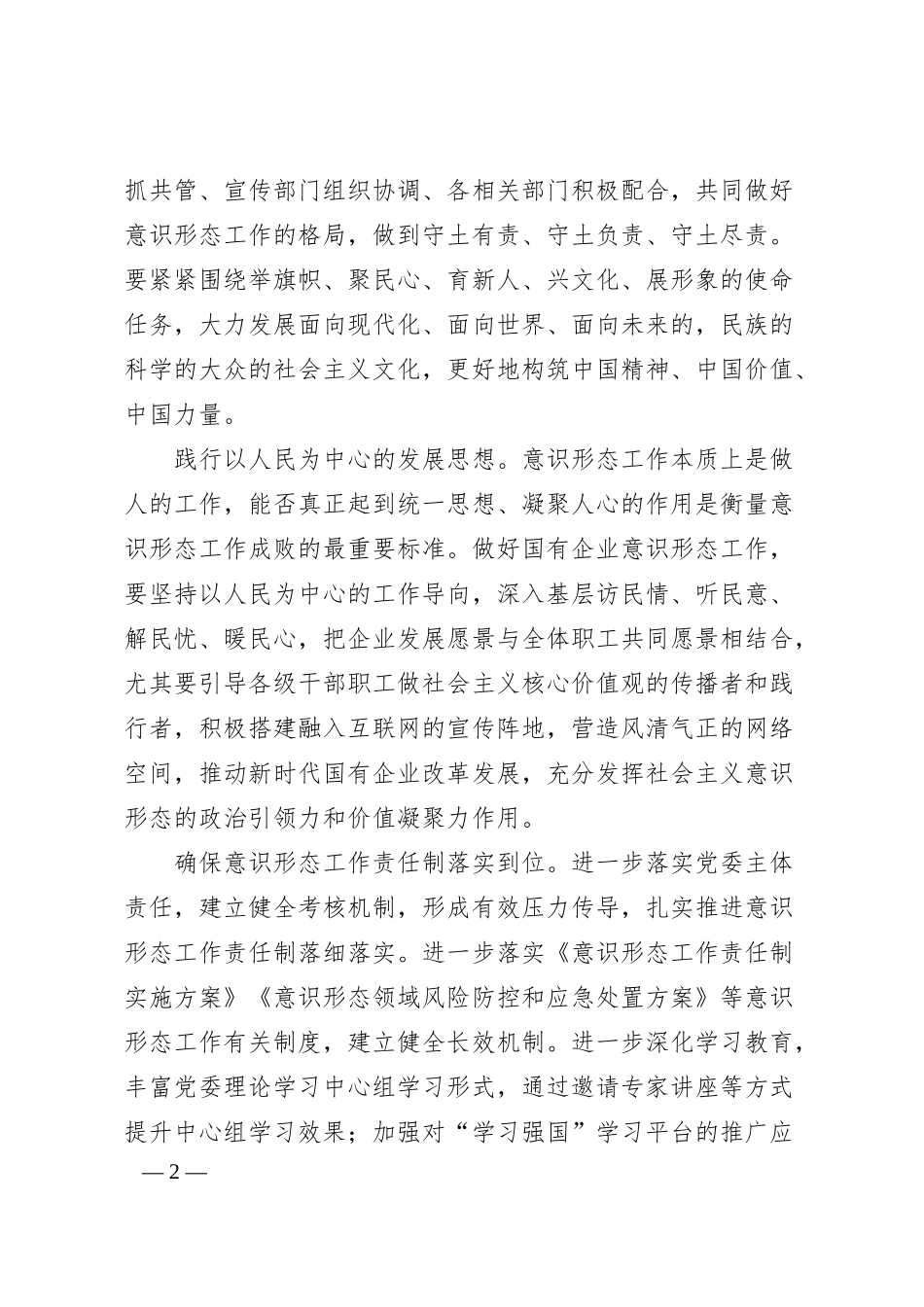 经验汇报全力守好国有企业意识形态责任田集团公司.docx_第2页