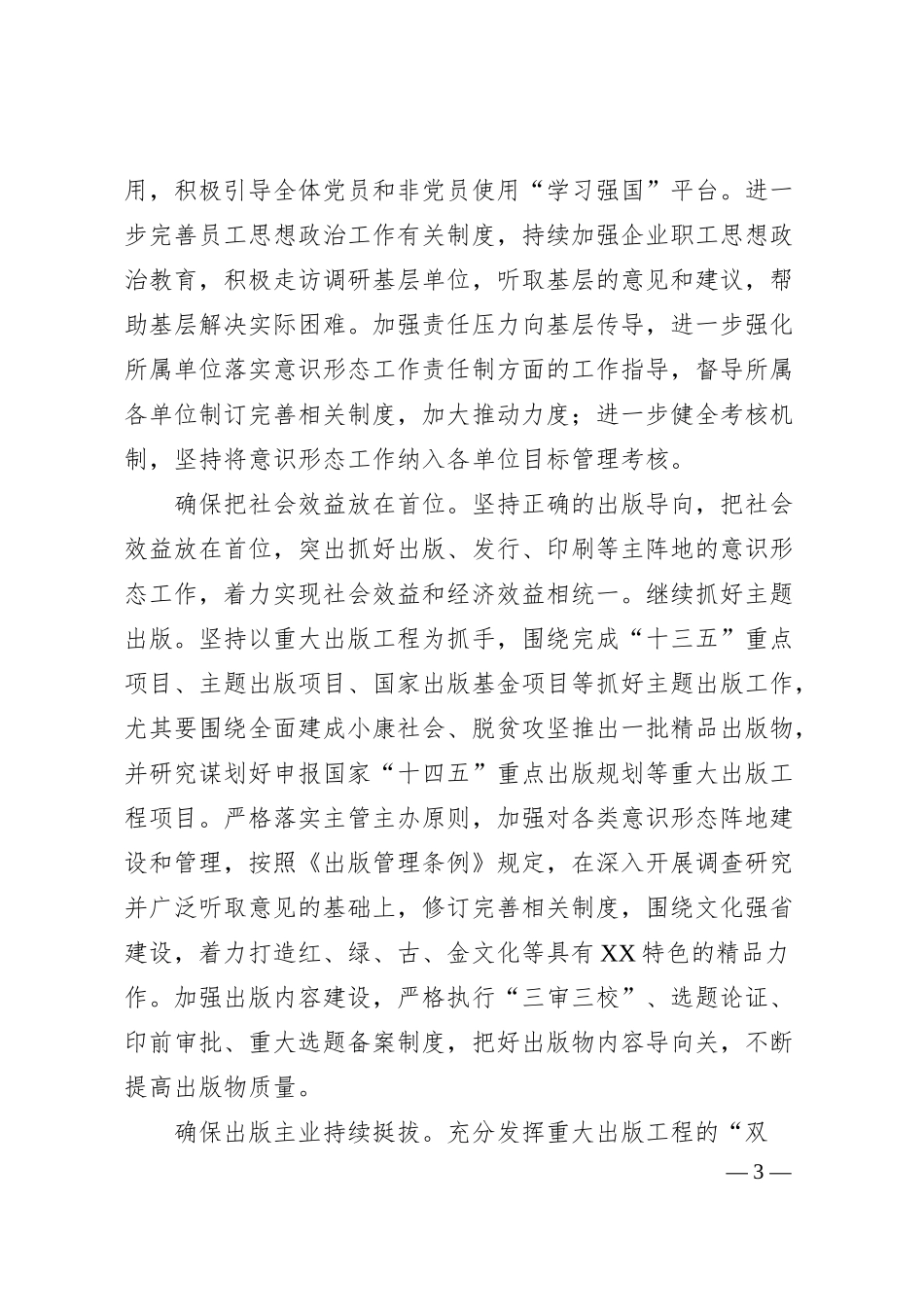 经验汇报全力守好国有企业意识形态责任田集团公司.docx_第3页