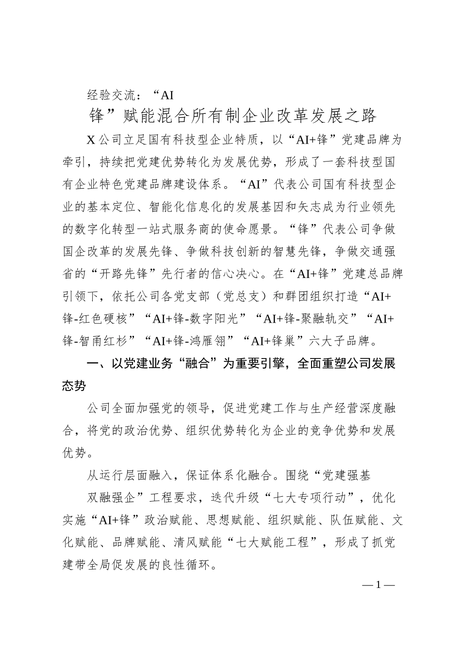 经验交流：“AI 锋”赋能混合所有制企业改革发展之路.docx_第1页