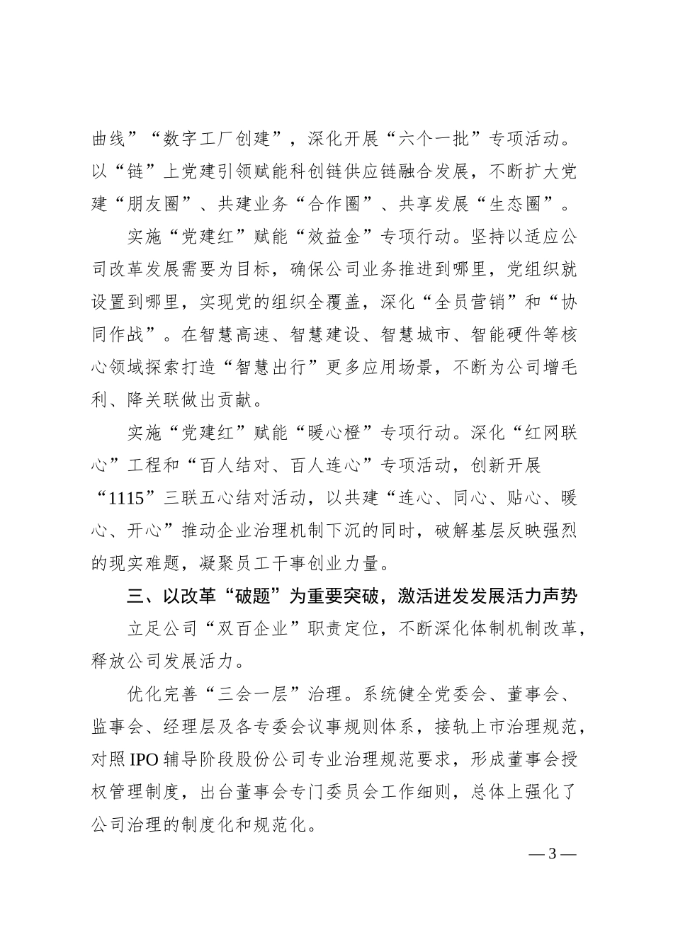 经验交流：“AI 锋”赋能混合所有制企业改革发展之路.docx_第3页