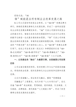 经验交流：“AI 锋”赋能混合所有制企业改革发展之路.docx