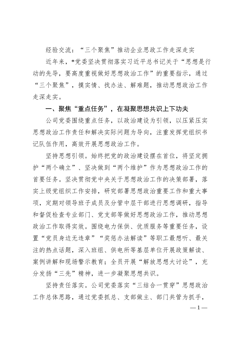 经验交流：“三个聚焦”推动企业思政工作走深走实.docx_第1页