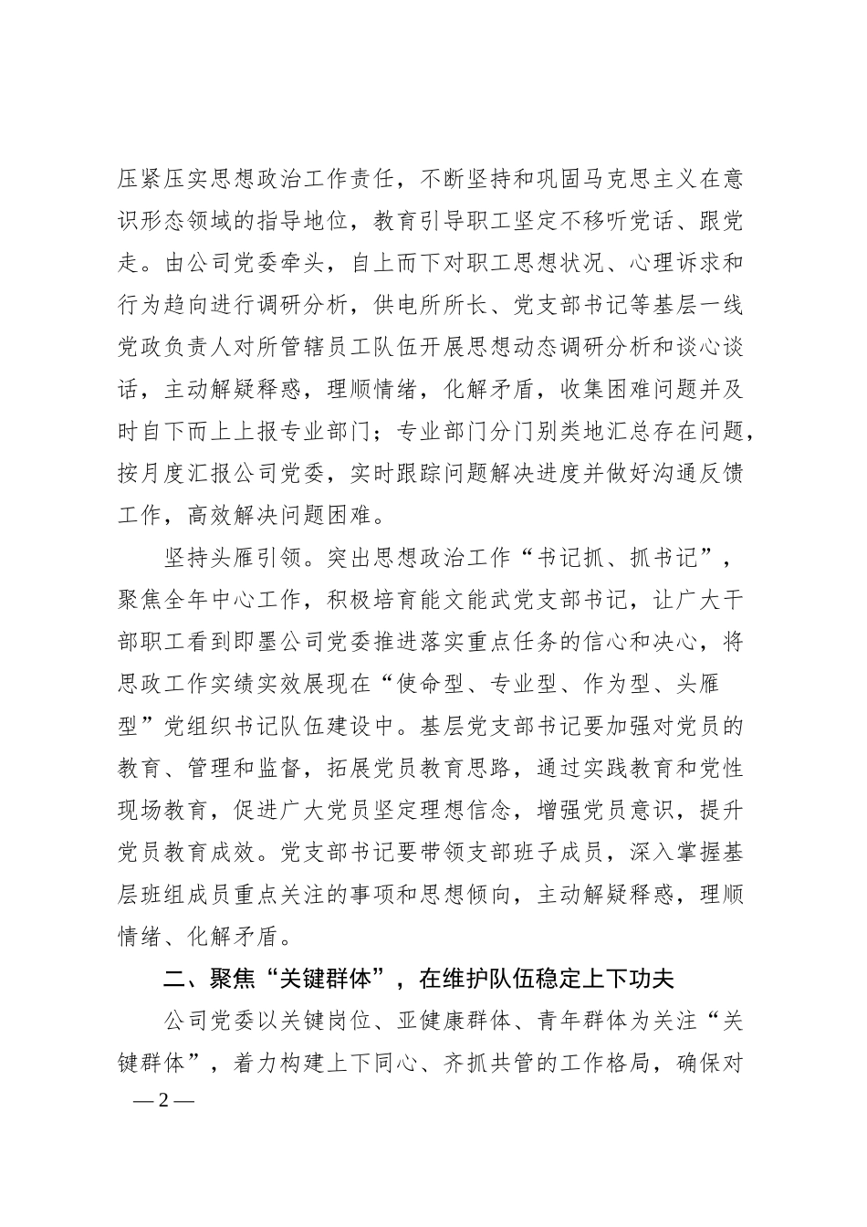 经验交流：“三个聚焦”推动企业思政工作走深走实.docx_第2页