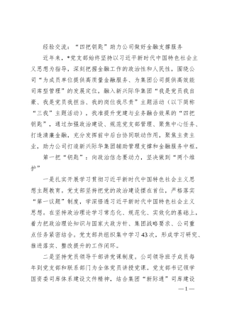 经验交流：“四把钥匙”助力公司做好金融支撑服务.docx