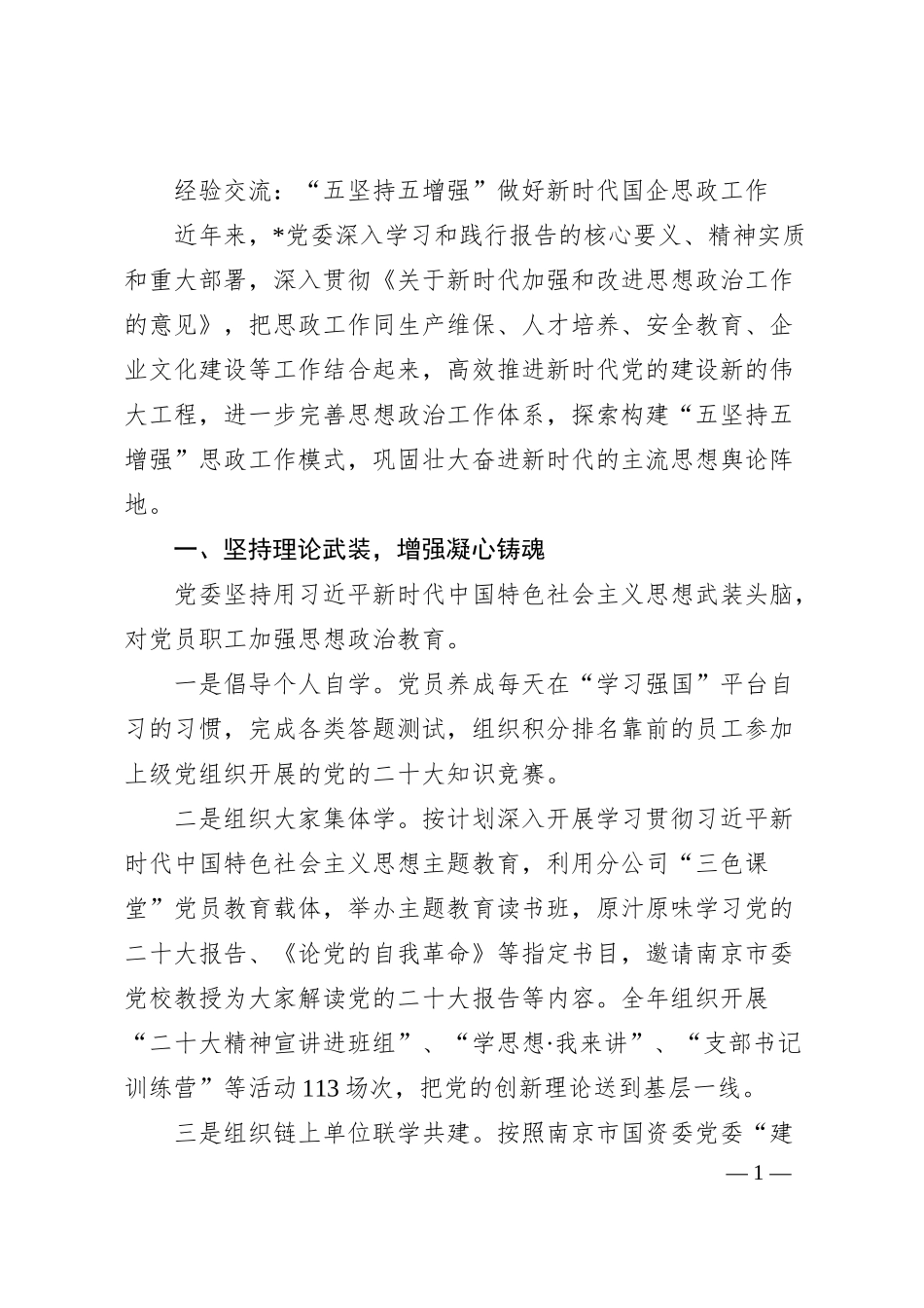 经验交流：“五坚持五增强”做好新时代国企思政工作.docx_第1页