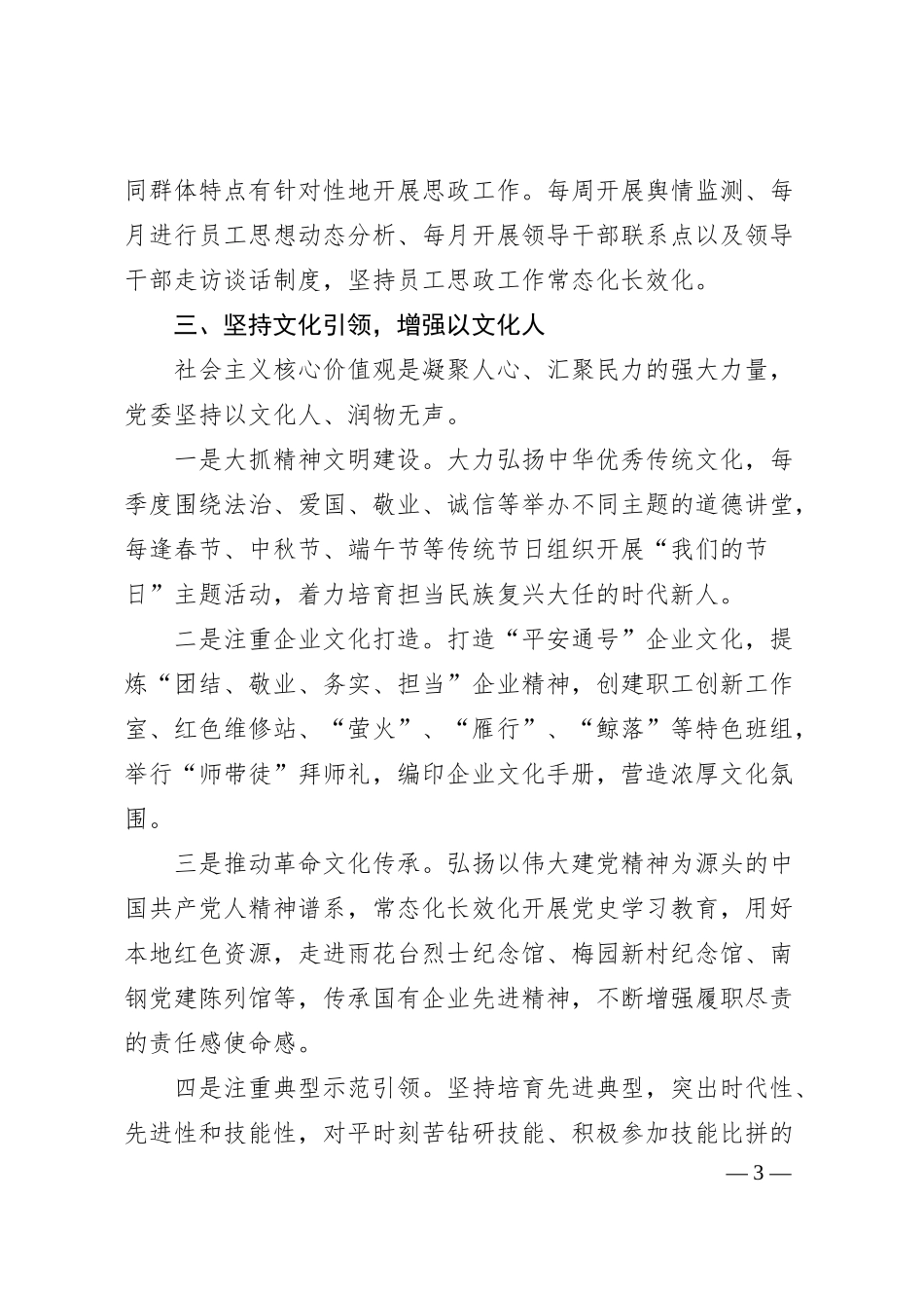 经验交流：“五坚持五增强”做好新时代国企思政工作.docx_第3页
