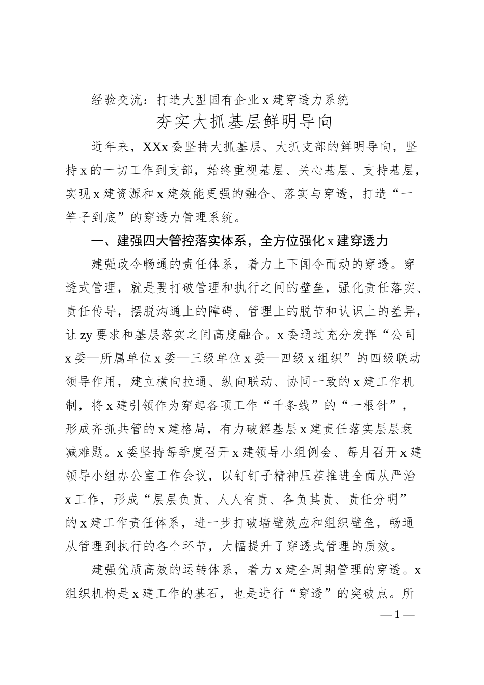 经验交流：打造大型国有企业X建穿透力系统 夯实大抓基层鲜明导向.docx_第1页