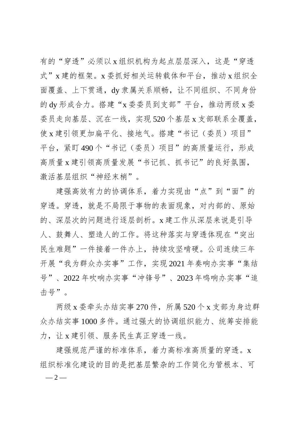 经验交流：打造大型国有企业X建穿透力系统 夯实大抓基层鲜明导向.docx_第2页