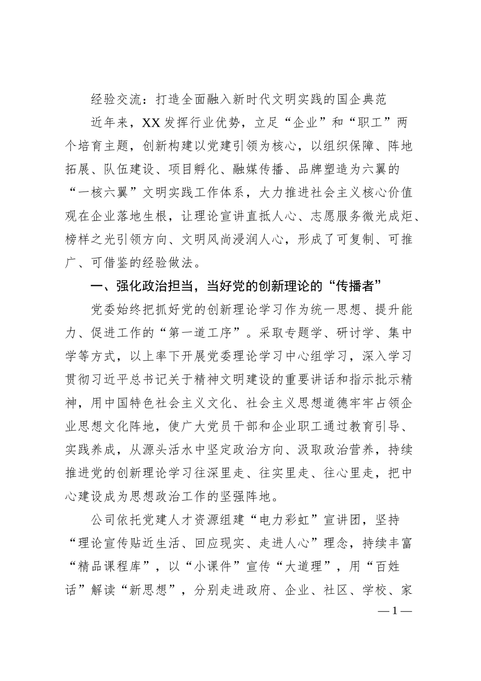 经验交流：打造全面融入新时代文明实践的国企典范.docx_第1页