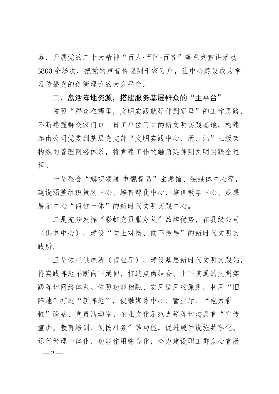 经验交流：打造全面融入新时代文明实践的国企典范.docx_第2页