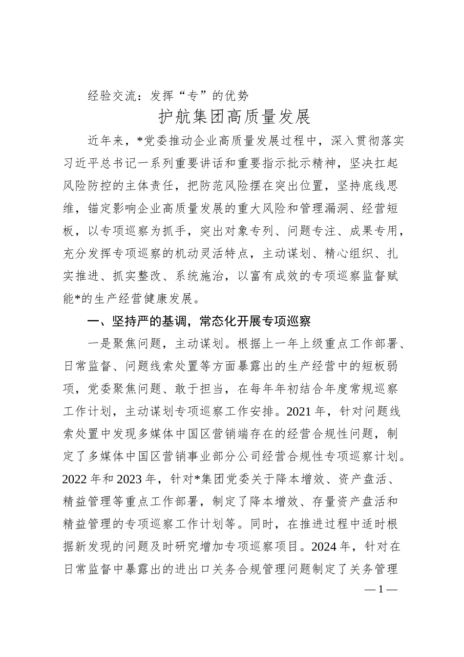 经验交流：发挥“专”的优势 护航集团高质量发展.docx_第1页