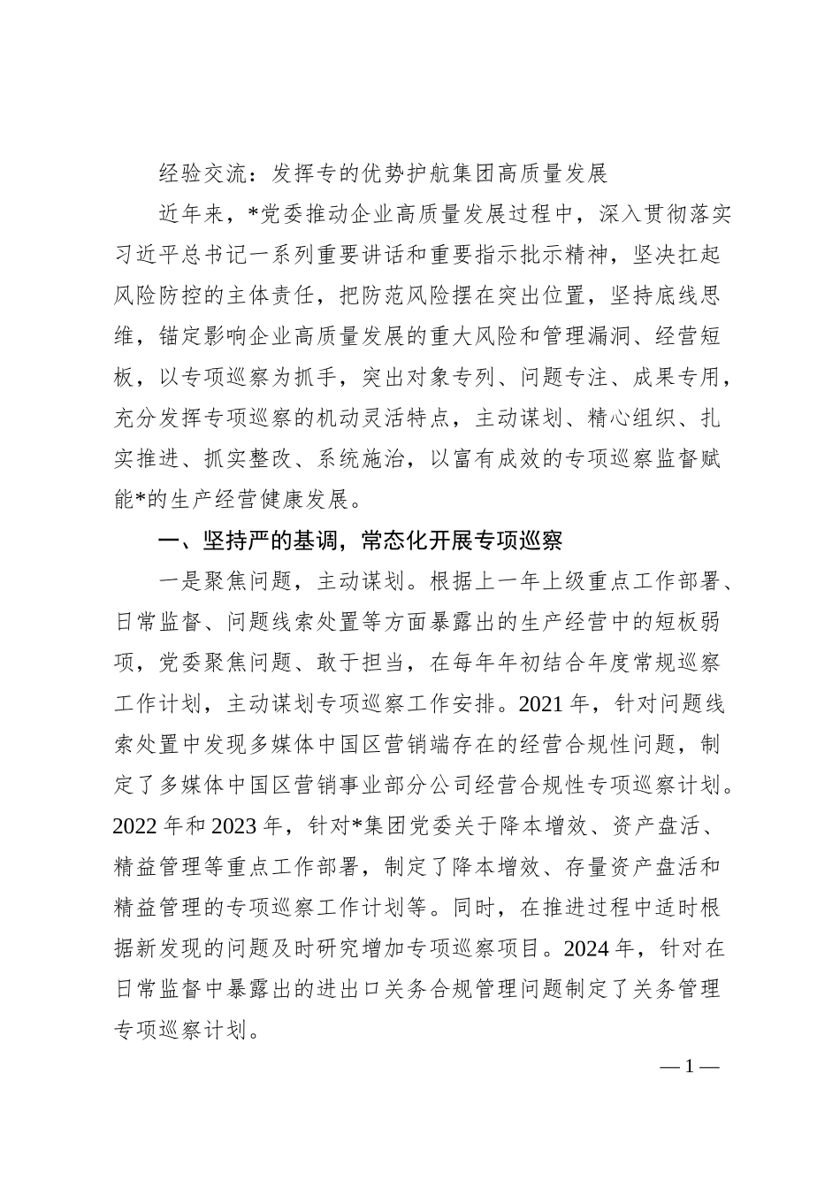 经验交流：发挥专的优势护航集团高质量发展.docx_第1页