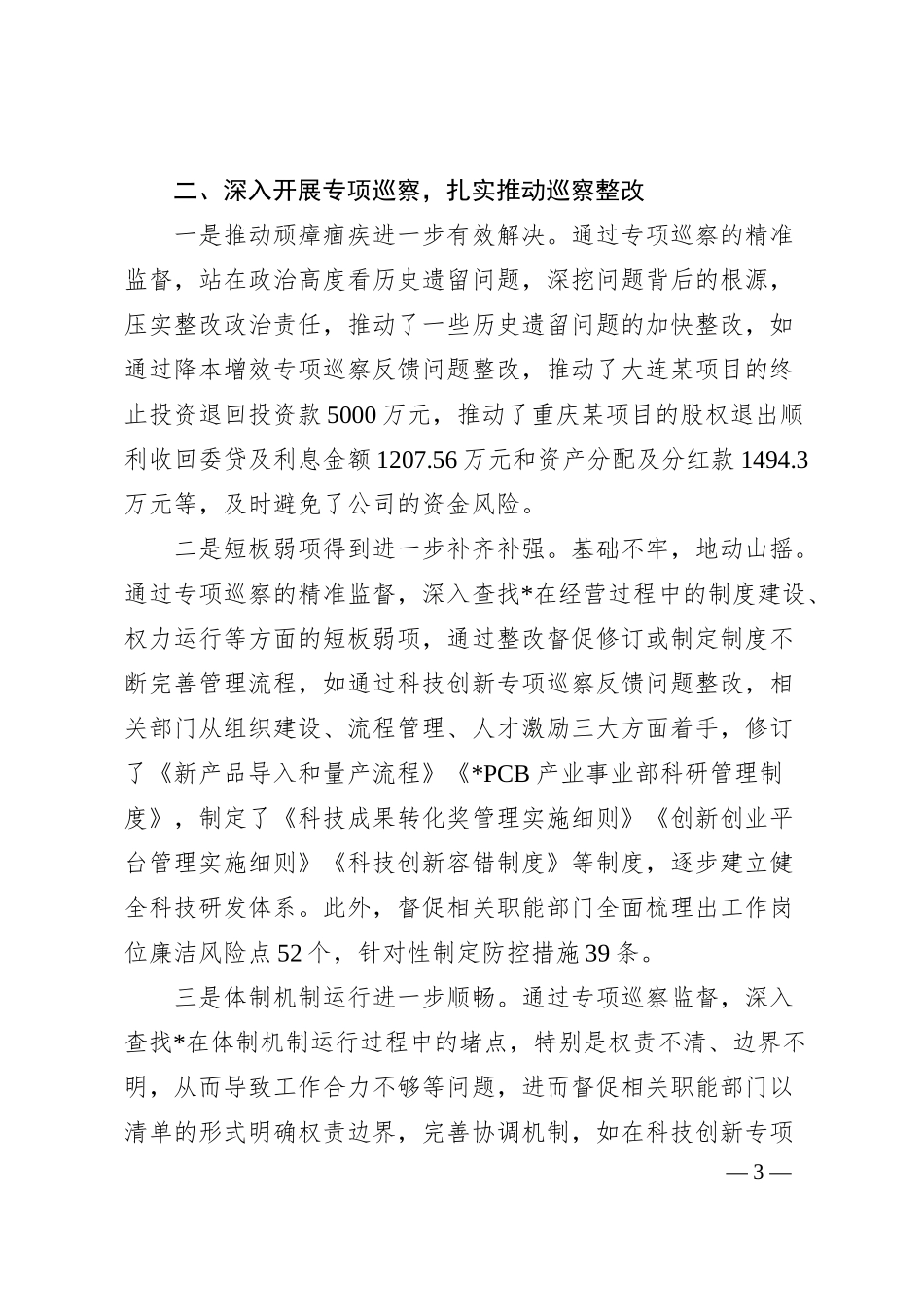 经验交流：发挥专的优势护航集团高质量发展.docx_第3页